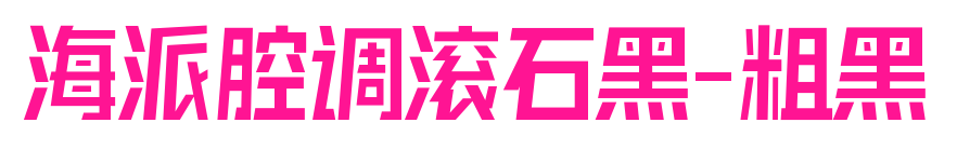 海派腔调滚石黑-粗黑预览图片