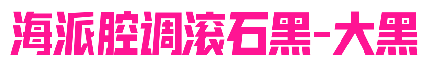 海派腔调滚石黑-大黑