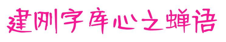 建刚字库心之蝉语预览图片