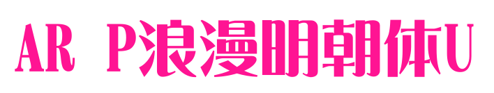 AR P浪漫明朝体U