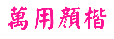 萬用顏楷预览图片