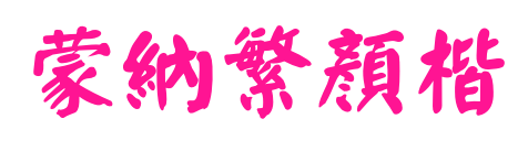 蒙納繁顏楷预览图片