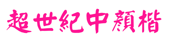 超世紀中顏楷预览图片
