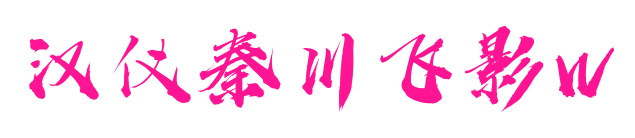 汉仪秦川飞影W预览图片