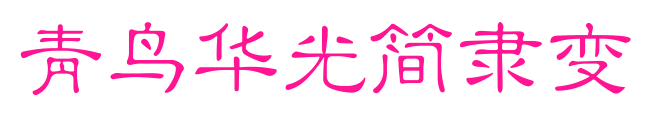 青鸟华光简隶变