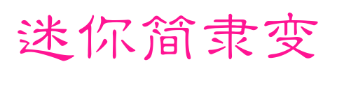 迷你简隶变