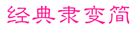 经典隶变简