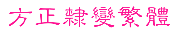 方正隶变繁体预览图片