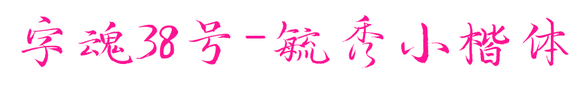 字魂38号-毓秀小楷体