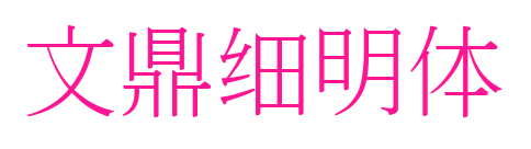 文鼎细明体预览图片
