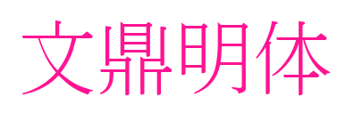 文鼎明体预览图片