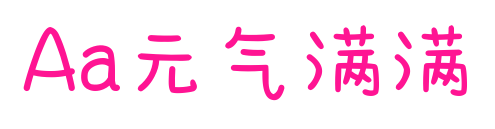 Aa元气满满