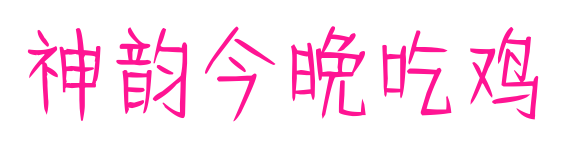 神韵今晚吃鸡