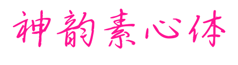 神韵素心体预览图片