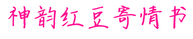 神韵红豆寄情书预览图片