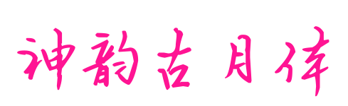 神韵古月体