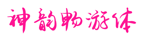 神韵畅游体