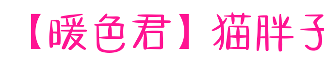 【暖色君】猫胖子预览图片