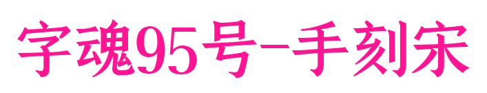 字魂95号-手刻宋