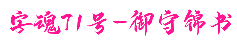 字魂71号-御守锦书