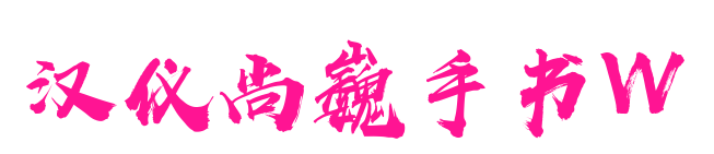 汉仪尚巍手书W预览图片