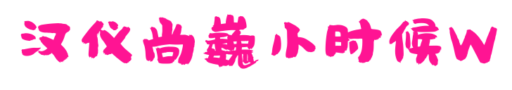 汉仪尚巍小时候W