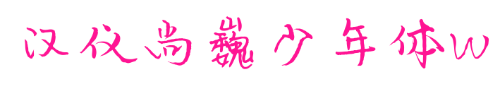 汉仪尚巍少年体W