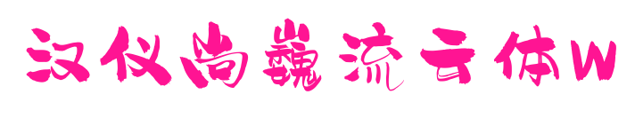 汉仪尚巍流云体W