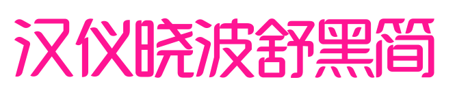 汉仪晓波舒黑简