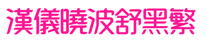 汉仪晓波舒黑繁