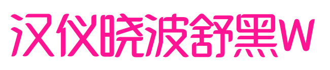 汉仪晓波舒黑W