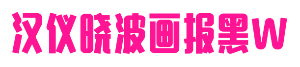 汉仪晓波画报黑W预览图片