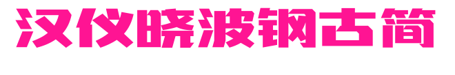 汉仪晓波钢古简预览图片
