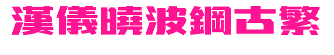 汉仪晓波钢古繁