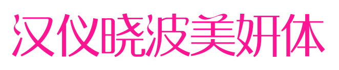 汉仪晓波美妍体