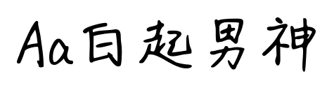 Aa白起男神预览图片