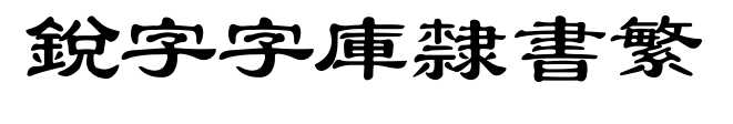 銳字云字庫隸書繁预览图片