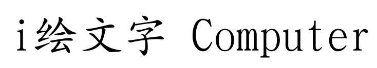 i繪文字 Computer预览图片