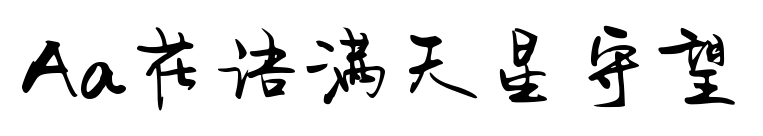 Aa花语满天星守望