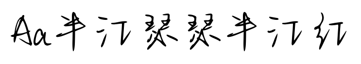 Aa半江瑟瑟半江红