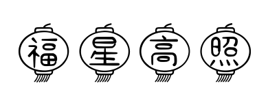 福星高照预览图片