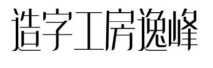 造字工房逸峰预览图片