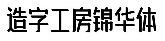 造字工房锦华体