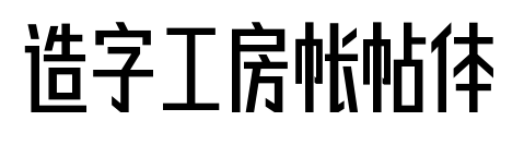 造字工房帐帖体预览图片