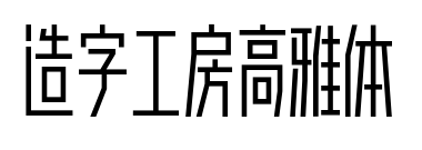 造字工房高雅体预览图片