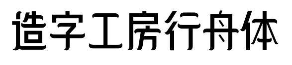 造字工房行舟体预览图片