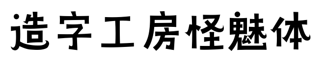 造字工房怪魅体