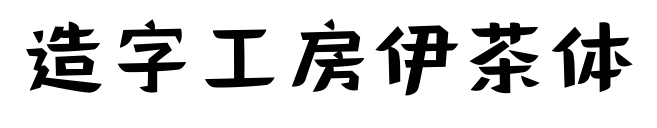 造字工房伊茶体预览图片