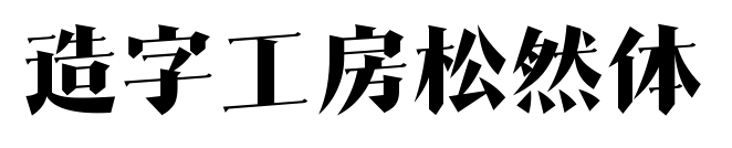 造字工房松然体预览图片