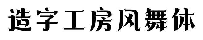 造字工房风舞体预览图片
